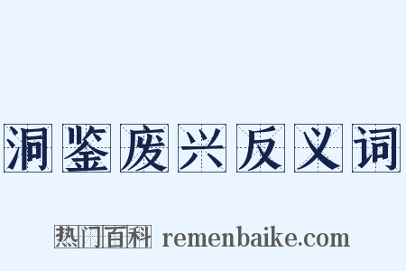 洞鉴废兴反义词是什么意思的图片